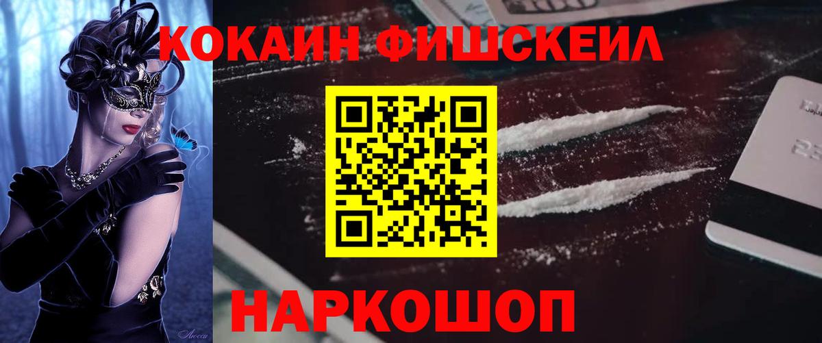 Кокаин Fish Scale Семилуки